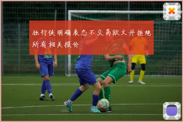独行侠明确表态不交易欧文并拒绝所有相关报价