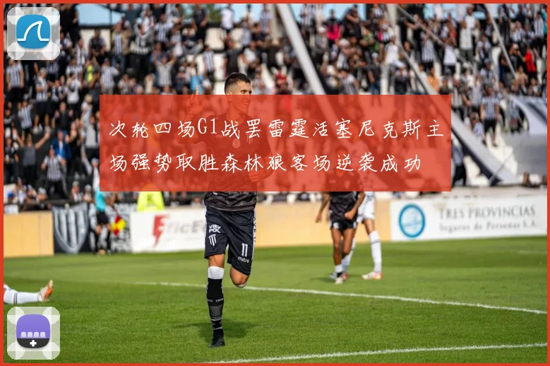 次轮四场G1战罢雷霆活塞尼克斯主场强势取胜森林狼客场逆袭成功