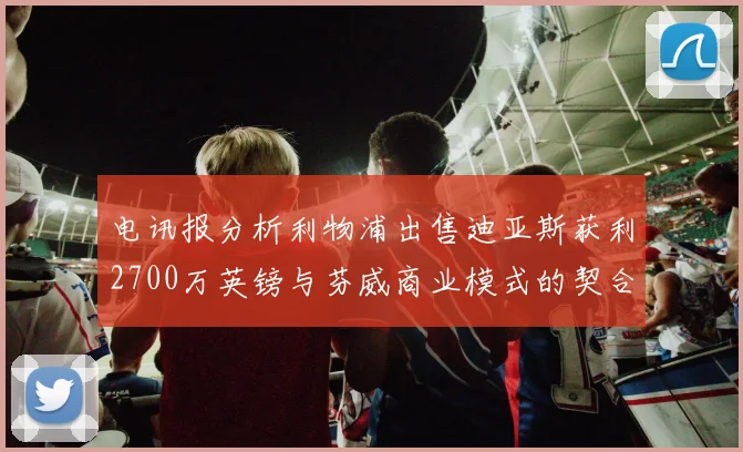 电讯报分析利物浦出售迪亚斯获利2700万英镑与芬威商业模式的契合