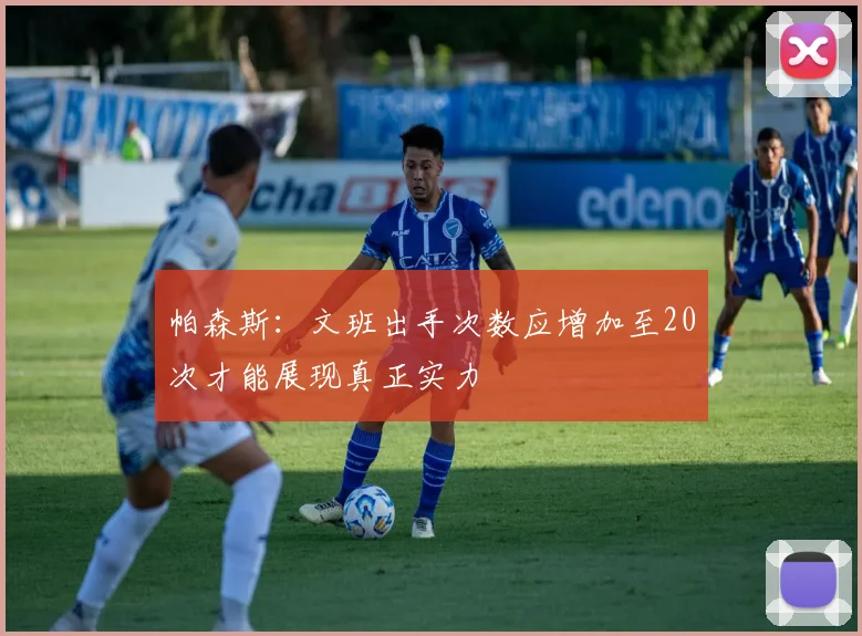 帕森斯：文班出手次数应增加至20次才能展现真正实力