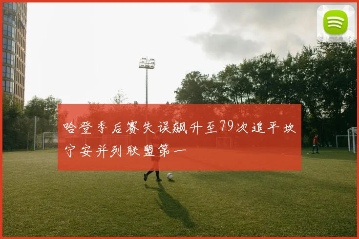 哈登季后赛失误飙升至79次追平坎宁安并列联盟第一