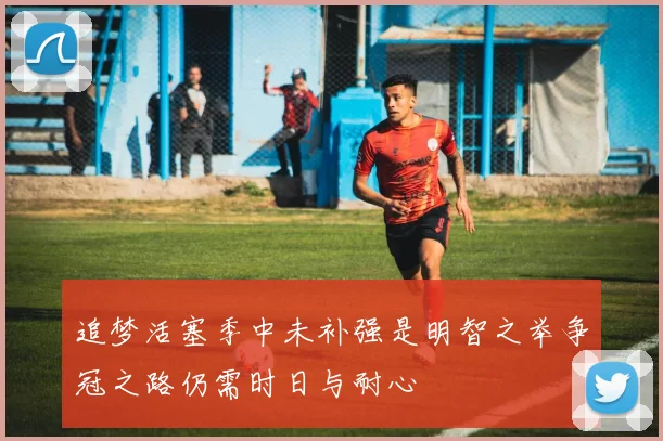 追梦活塞季中未补强是明智之举争冠之路仍需时日与耐心